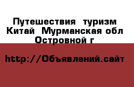 Путешествия, туризм Китай. Мурманская обл.,Островной г.